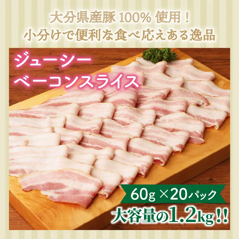 20パックで1.2kg!ジューシーベーコンスライス _1391R