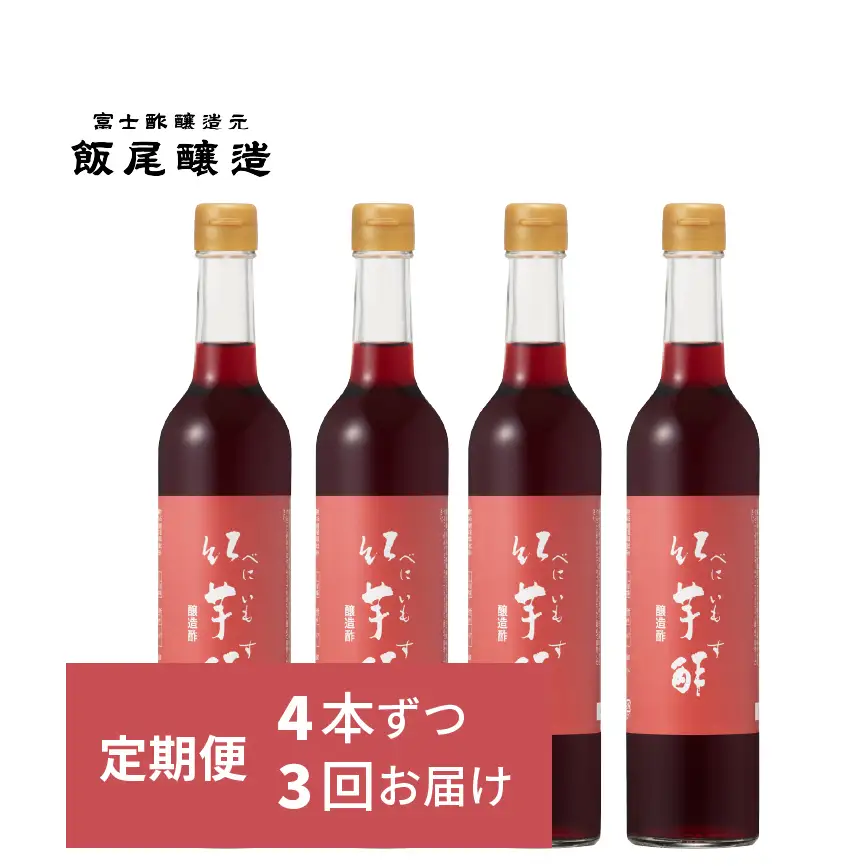 【定期便3回4ヶ月毎お届け】紅芋酢500ml×4本 飯尾醸造 お酢 国産 健康ドリンク 美容 酢漬け ドレッシング 発酵 myz03 myz10 myz11 myz22 myz26