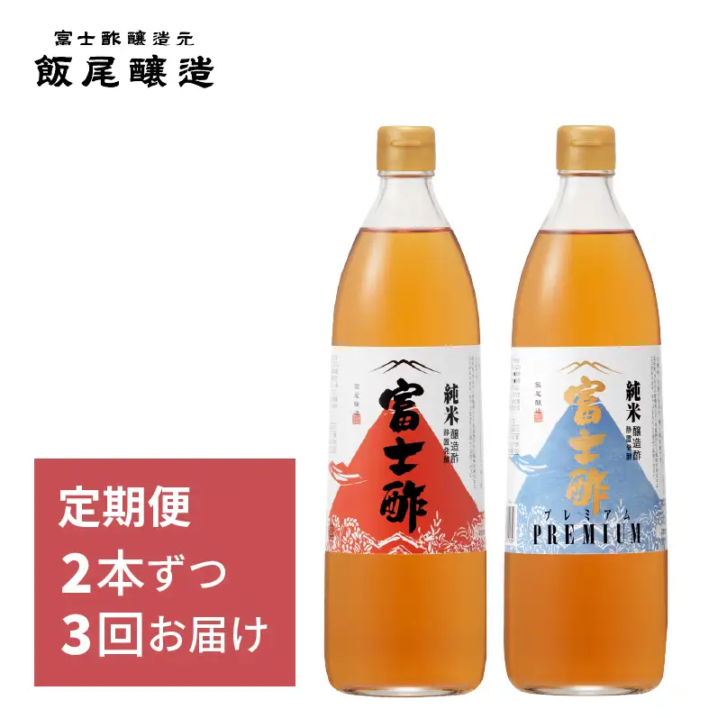 【定期便3回2ヶ月毎お届け】富士酢2本組 ギフト セットA 飯尾醸造 調味料 富士酢 お寿司 純米酢 酢漬け ドレッシング myz03 myz10 myz11 myz22