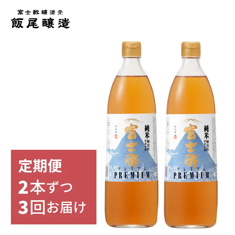 【定期便3回2ヶ月毎お届け】富士酢プレミアム900ml 2本セット 飯尾醸造 調味料 富士酢プレミアム お寿司 酢の物 純米酢 ドレッシング myz03 myz10 myz11 myz22