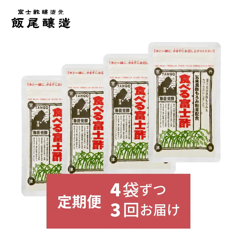 【定期便｜4ヶ月毎×3回お届け】食べる富士酢(酢酸菌入り)×4袋（計12袋）飯尾醸造 黒酢カプセル 富士酢 酢 お酢 マリネ ドレッシング 酢漬け 健康 美容 ギフト myz03 myz10 myz11 myz22 myz26
