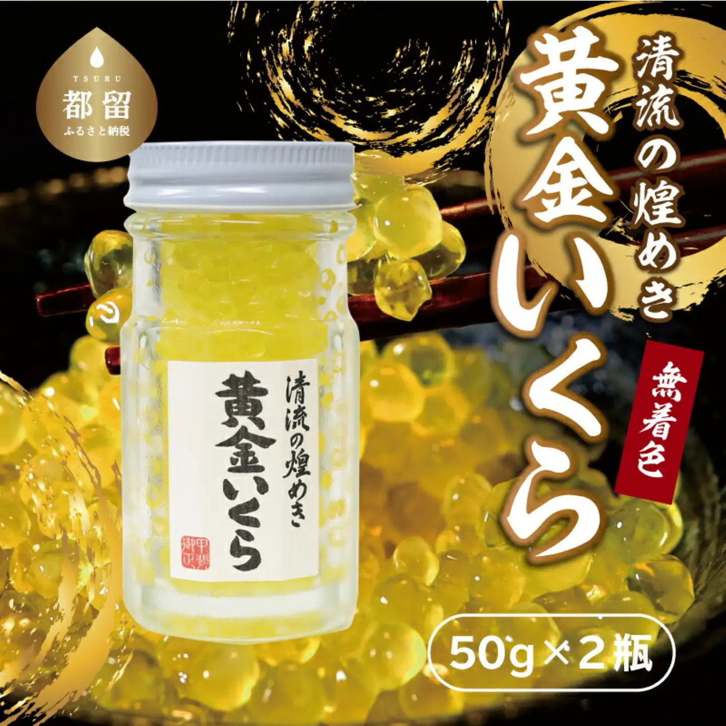 清流の煌めき　黄金いくら【イワナ・ヤマメのいくら】