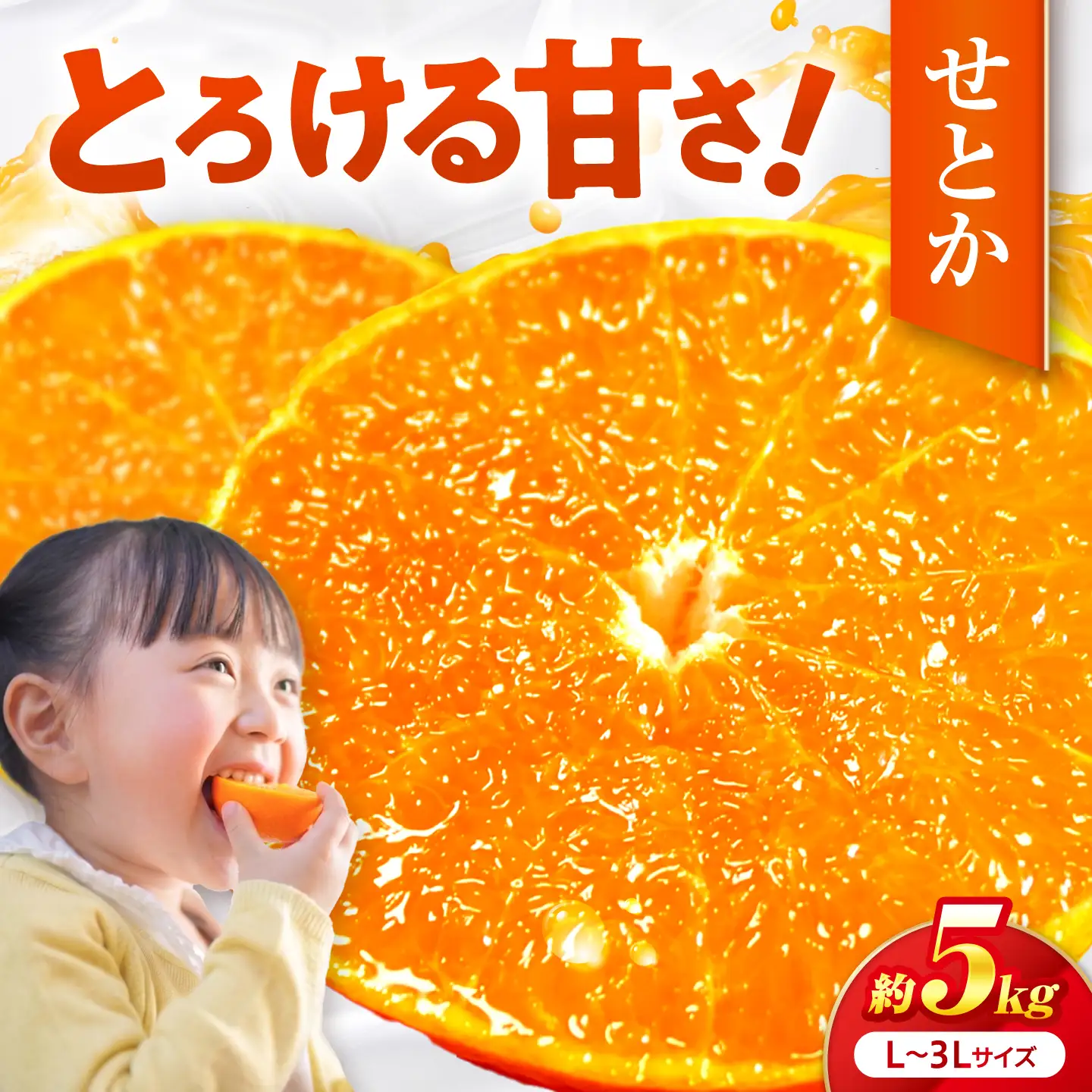 せとか L-3Lサイズ 約5kg フルーツ 果物 みかん BJBI007