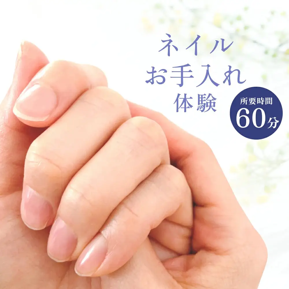 ネイル 基本 お手入れ ケア 体験 チケット ネイルサロン ネイリスト  爪 甘皮 甘皮処理 サロン デザイン