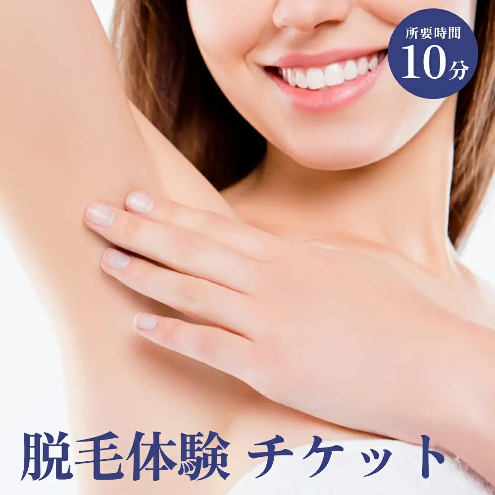 脱毛 体験 チケット ケア 毛 処理 サロン ネイルサロン ネイリスト