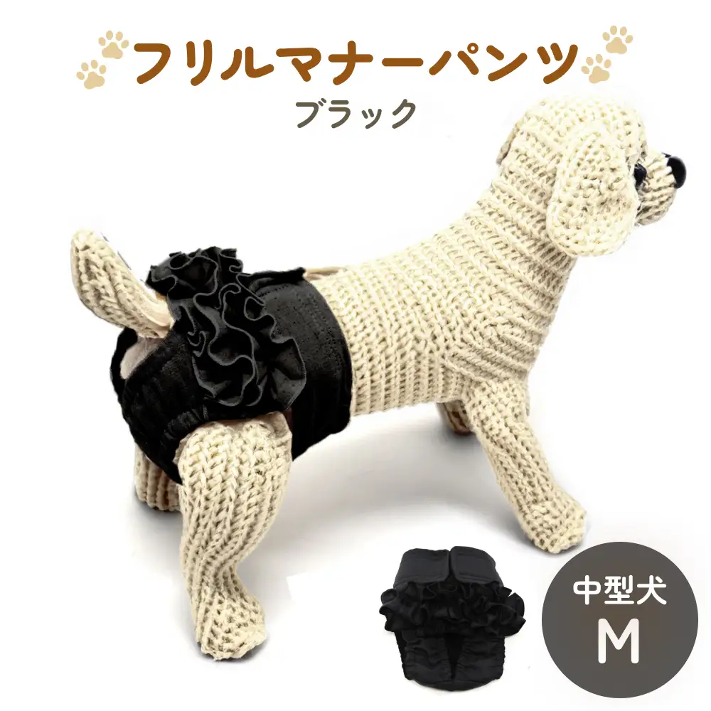 フリルマナーパンツ 中型犬 M ブラック ペット用 犬 お出かけ 手作り マナーウェア おむつ オムツ カバー
