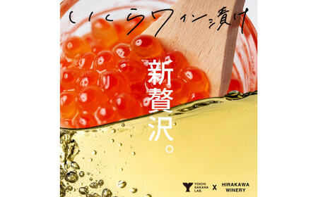 【先行予約：2025年2月上旬発送】いくらワイン漬け　2種食べ比べ　合計160g 【余市町の新たな挑戦】_Y006-0028