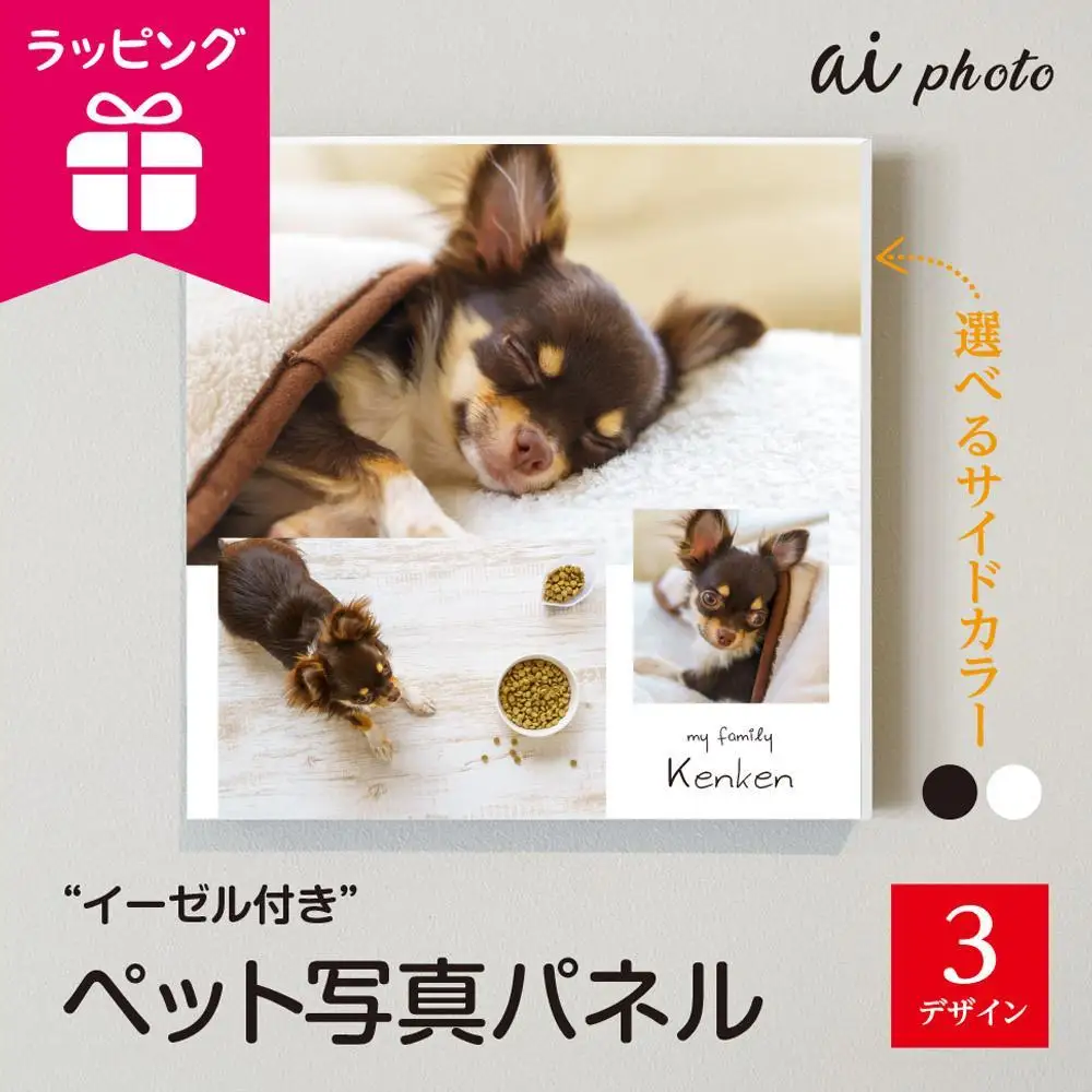 アイフォト-ペット写真パネル　イーゼル＋ラッピング付き