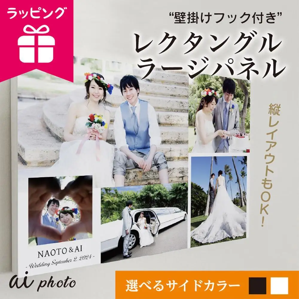 アイフォト レクタングルラージ （photo5枚）壁掛けフック＋ラッピング付き