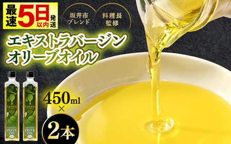 オリーブオイル 450ml × 2本 エキストラバージンオリーブオイル 調味料 [A-20501]
