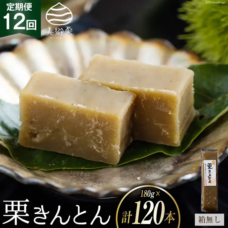 栗きんとん 12回 定期便 180g 10本 総計120本 セット 箱無し