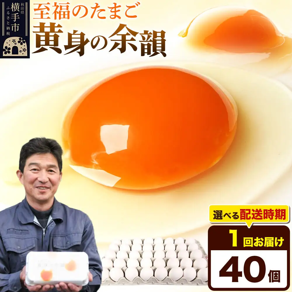 【常温発送】黄身の余韻 40個（業務用）【発送時期が選べる】東海林養鶏場 黄身の余韻 卵 玉子 たまご タマゴ 配送時期選べる 1回のみお届け