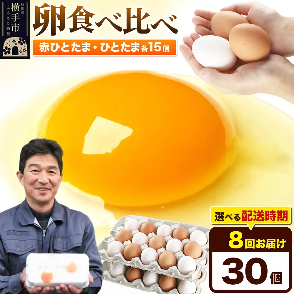 【常温発送】《定期便8ヶ月》赤ひとたま 15個・ひとたま 15個 計30個（業務用）【発送時期が選べる】東海林養鶏場 赤ひとたま ひとたま 卵 玉子 たまご タマゴ 8か月 8ヵ月 8カ月 8ケ月 開始時期選べる