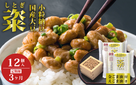 【高級納豆3ヶ月定期】粢 しとぎ 金ごま油・えごま油 6袋×12P ｜納豆 なっとう