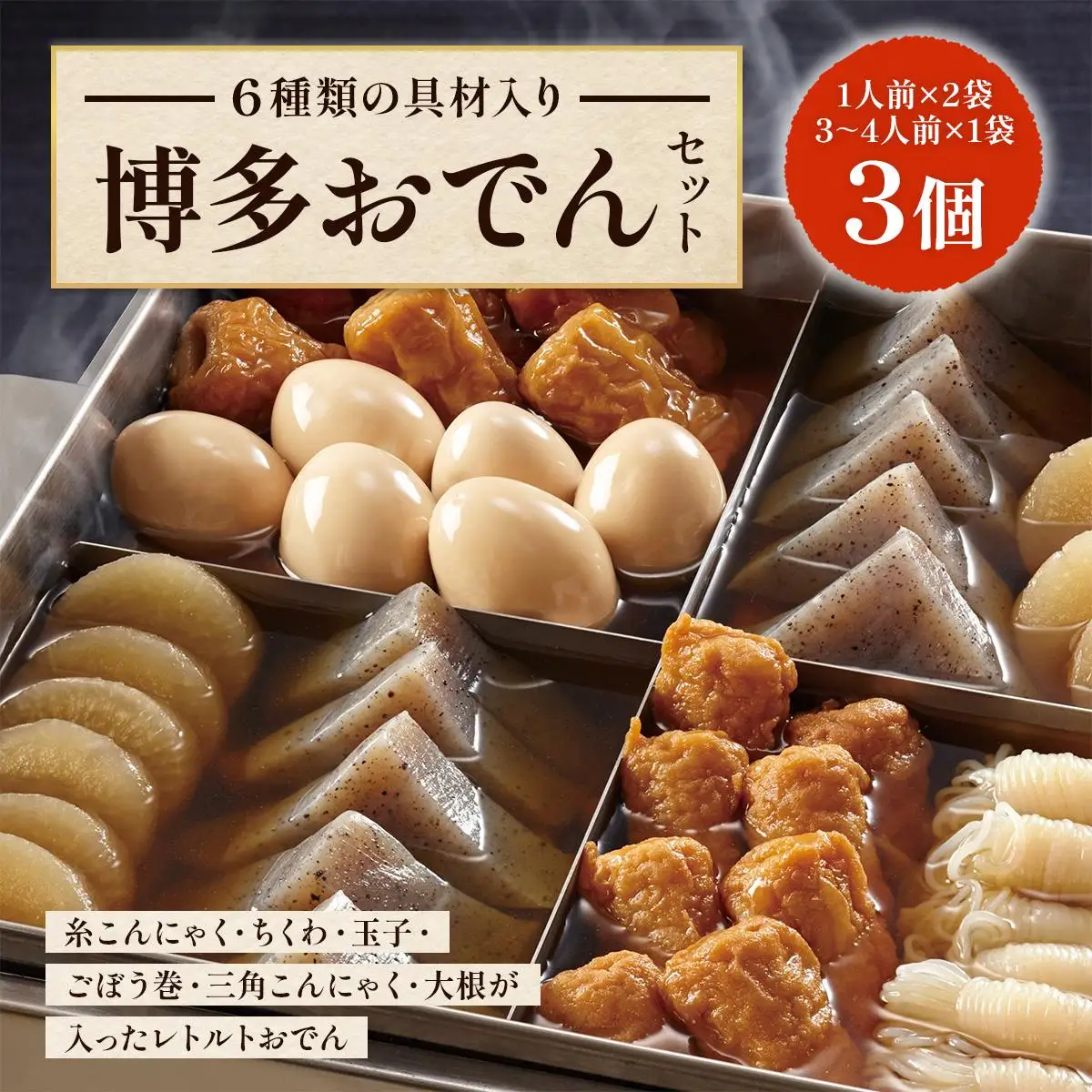 博多おでんセット3個（1人前×2袋、3～4人前×1袋） BZ022