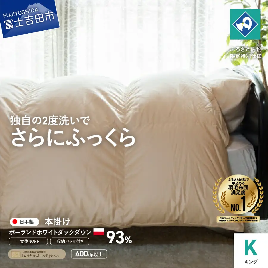  羽毛掛けふとん（ キング ）ポーランド産ホワイトダックダウン93％【創業100年】 羽毛布団 寝具 掛けふとん 掛布団 キング 回収キット付き 