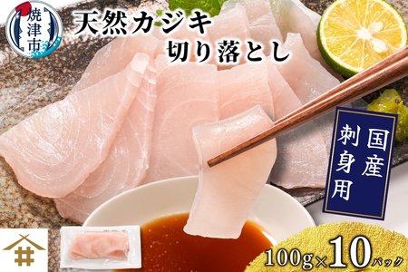 （新）国産 天然カジキ切り落とし 約100g×10パック (a10-1162)