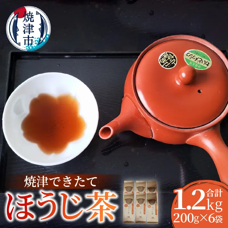 焼津できたてほうじ茶200g×6袋合計1.2kg (a14-147)