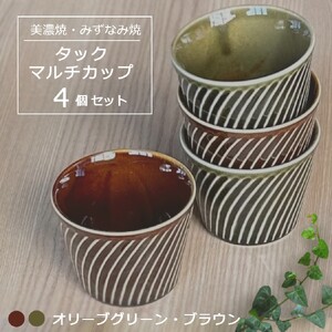 【美濃焼/みずなみ焼】 タック マルチカップ 4個セット オリーブグリーン・ブラウン 瑞浪市 / 山喜製陶 食器 小鉢 カップ [AZCP066]