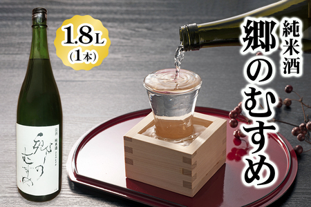 純米酒「郷のむすめ」1.8L×1本 [0302]