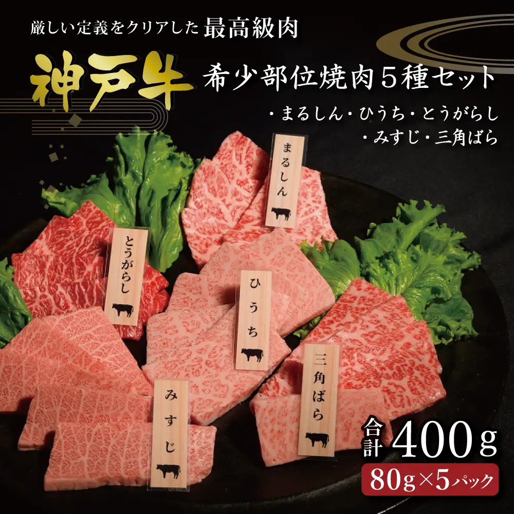 神戸牛希少部位焼肉セット(5種）まるしん ひうち とうがらし みすじ 三角ばら 80g×5パック [肉 牛肉 神戸牛 最高級肉 神戸ビーフ 神戸肉 但馬牛 希少部位  食べ比べ 焼肉 お取り寄せ 加東市 兵庫県]