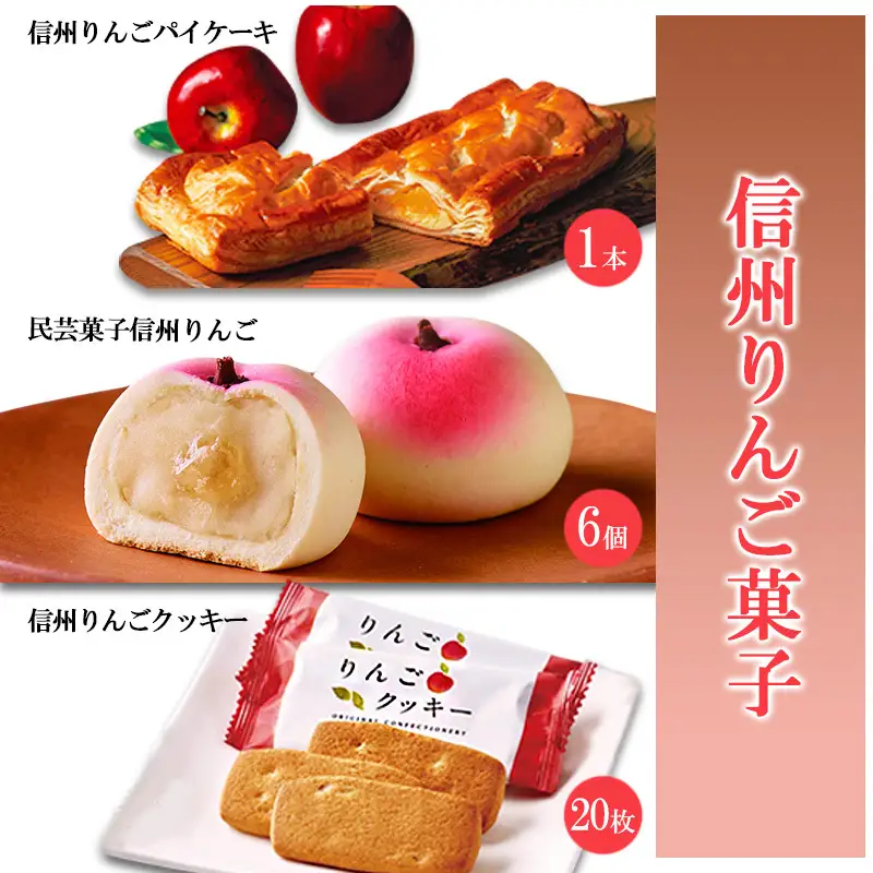 信州りんご菓子 3点セット				