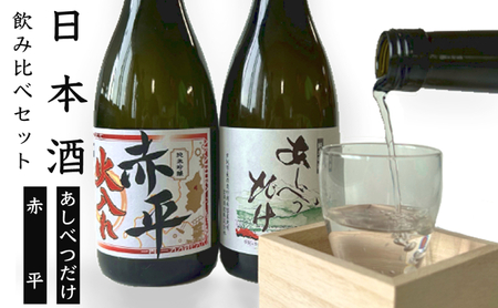 ◆芦別市・赤平市共通返礼品◆日本酒 飲み比べ セット＜2品別送＞お酒 純米吟醸酒 720ml あしべつだけ 赤平 やや辛口 辛口 日本酒