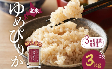 定期便 3ヵ月 ゆめぴりか 3kg（ホクレン米）特A 玄米 3ヵ月 米