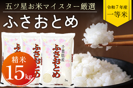 令和7年 千葉県産「ふさおとめ」15kg（精米）　竹ノ内米店