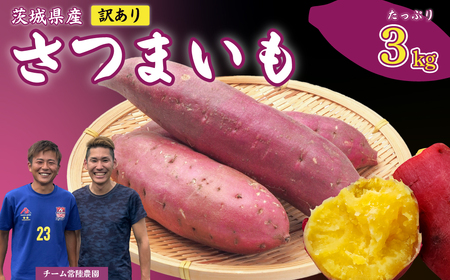 【さつまいも】訳あり さつまいも 3kg