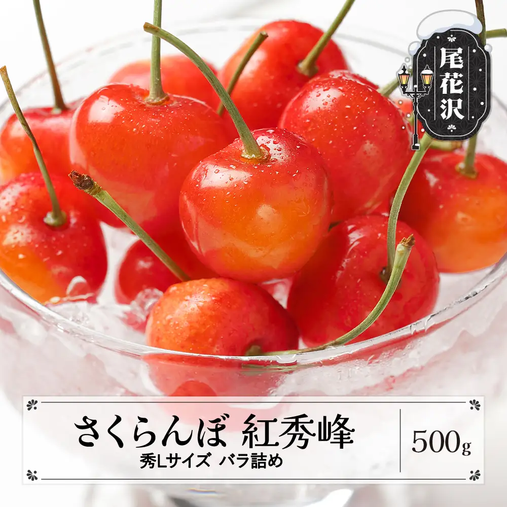 さくらんぼ 紅秀峰 秀Lサイズ 500g ns-bsslb500