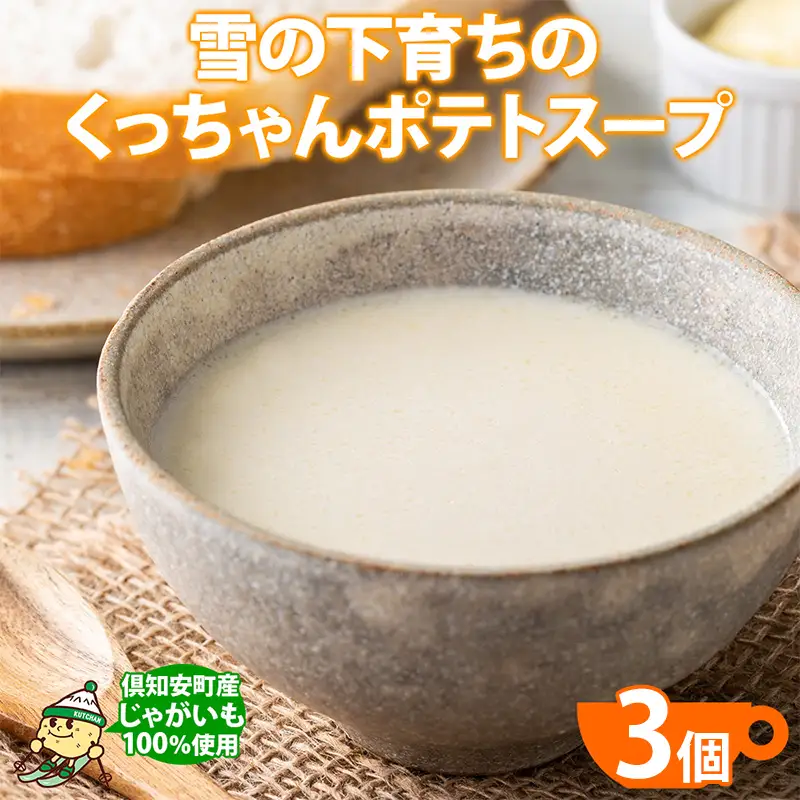 ポテトスープ 北海道産 雪の下育ち レトルト ポテトスープ【180g×3個】
