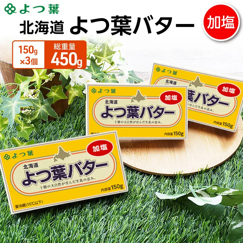 よつ葉バター加塩 450g（150g×3個）バター