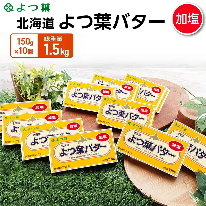よつ葉バター加塩 1.5kg (150g×10個) バター
