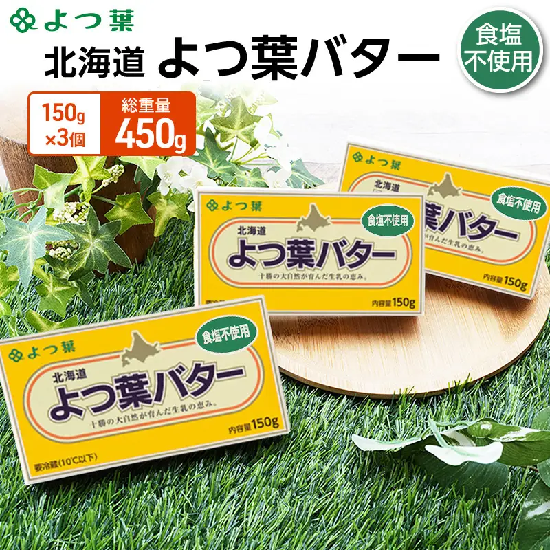 よつ葉バター食塩不使用 450g（150g×3個）バター