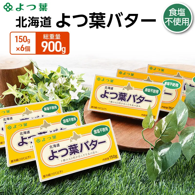 よつ葉バター食塩不使用 900g (150g×6個) バター