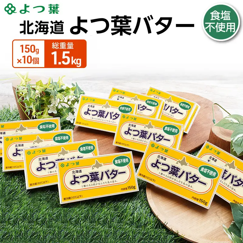 よつ葉バター食塩不使用 1.5kg (150g×10個) バター