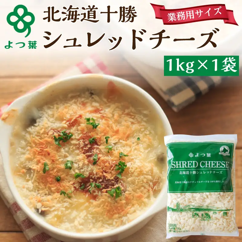よつ葉シュレッドチーズ（要加熱）1kg チーズ
