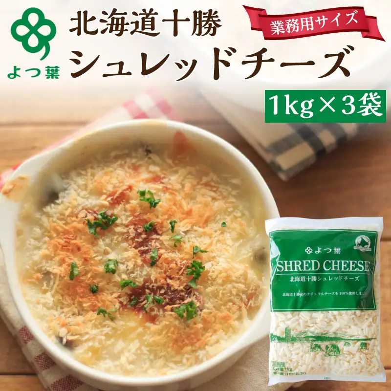 よつ葉シュレッドチーズ（要加熱）3kg チーズ