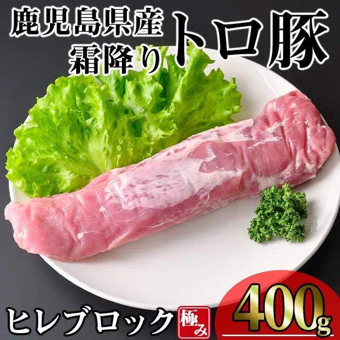 鹿児島県産 霜降りトロ豚 豚肉 極み ヒレ肉 (400g) 豚肉 冷凍 ヒレ肉【KNOT】 A621