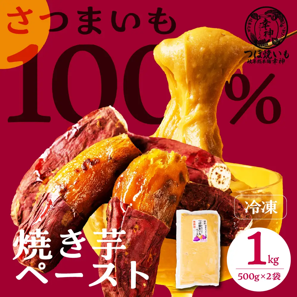 【岐阜総本舗幸神】冷凍 焼き芋 ペースト | ペースト