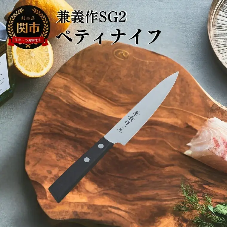兼義作SG2　ペティナイフ