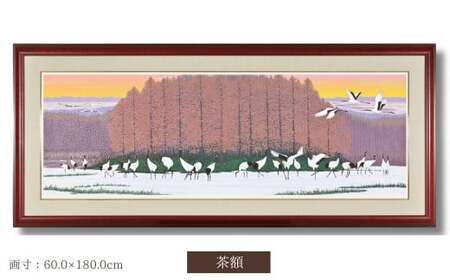 版画 「丹頂の郷」茶額縁 | 版画 セリグラフ