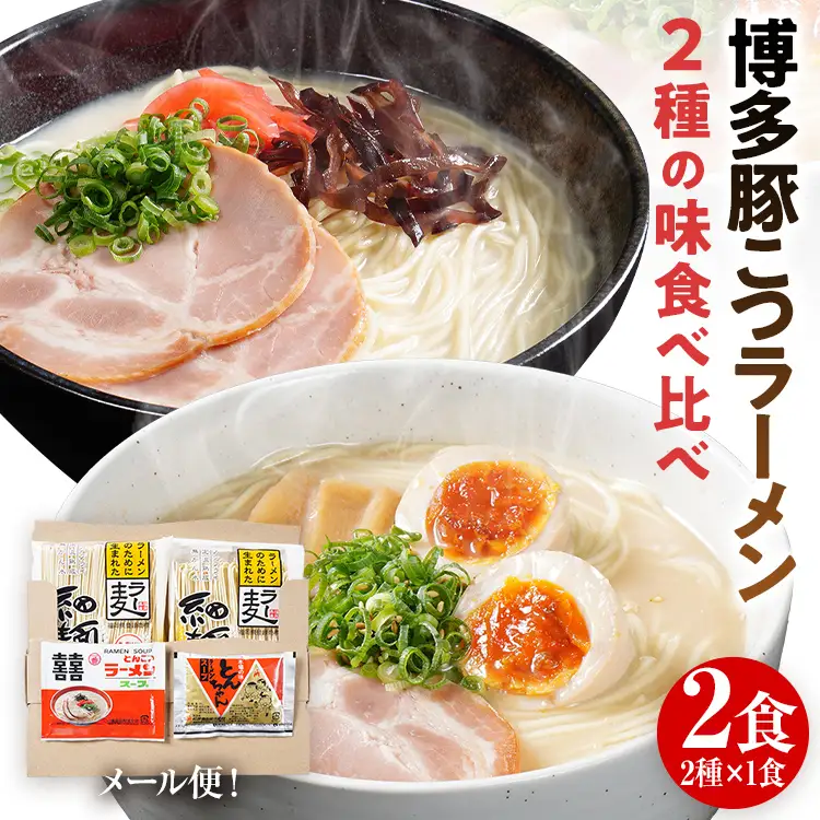 とんこつラーメン 博多 お試し 2種×1食 食べ比べ  ラー麦 メール便 ポスト投函 豚骨