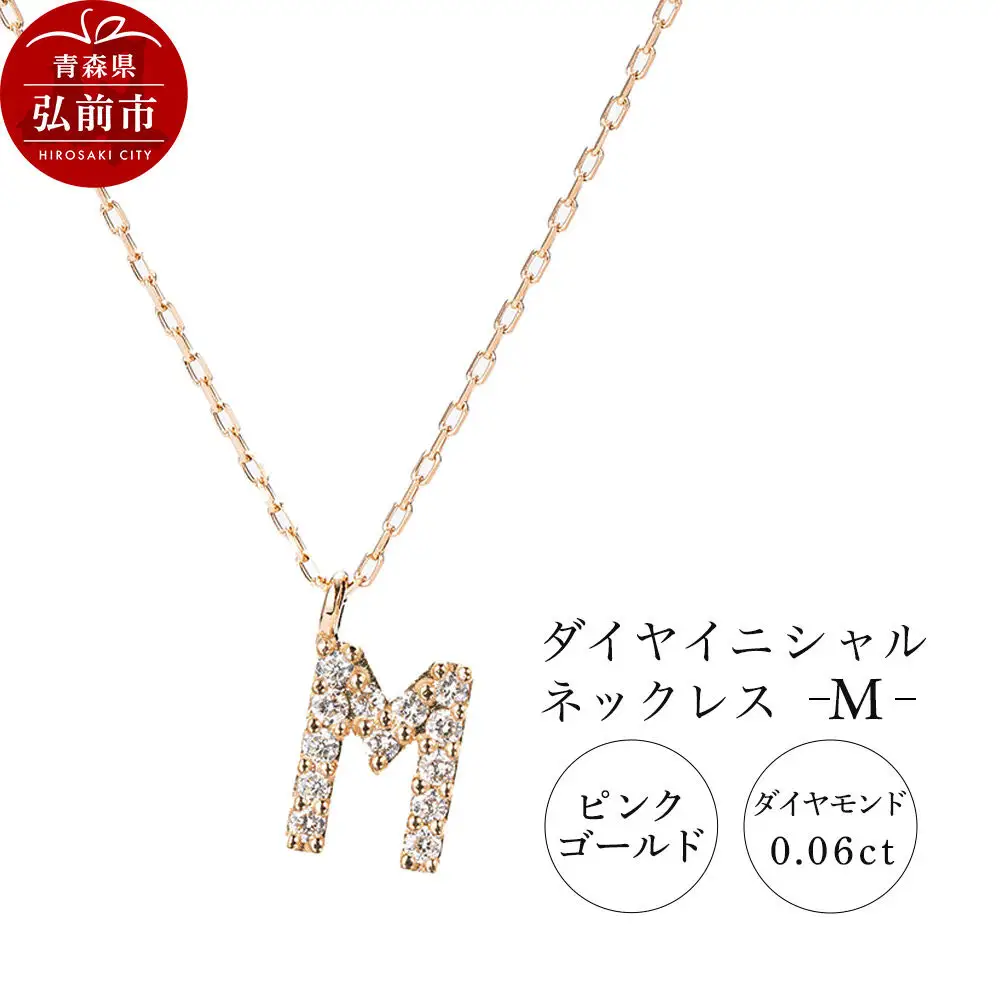 ネックレス ピンクゴールド 0.06ct ダイヤイニシャルネックレス M
