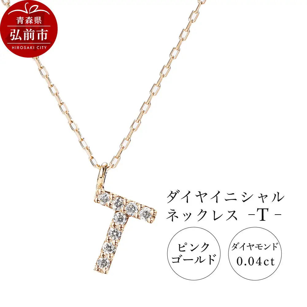 ネックレス ピンクゴールド 0.04ct ダイヤイニシャルネックレス T