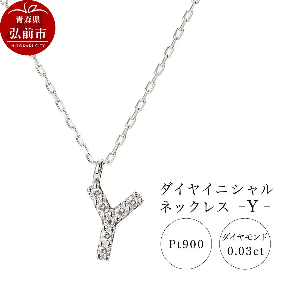 ネックレス プラチナ900 0.03ct ダイヤイニシャルネックレス Y