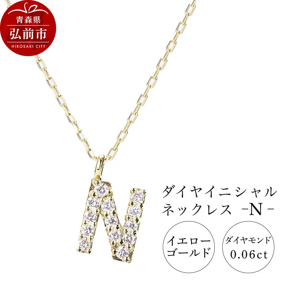 ネックレス イエローゴールド 0.06ct ダイヤイニシャルネックレス N