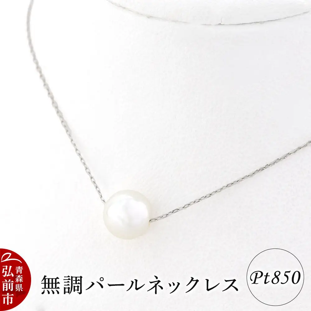 ネックレス 無調パールネックレス プラチナ ( Pt850 )