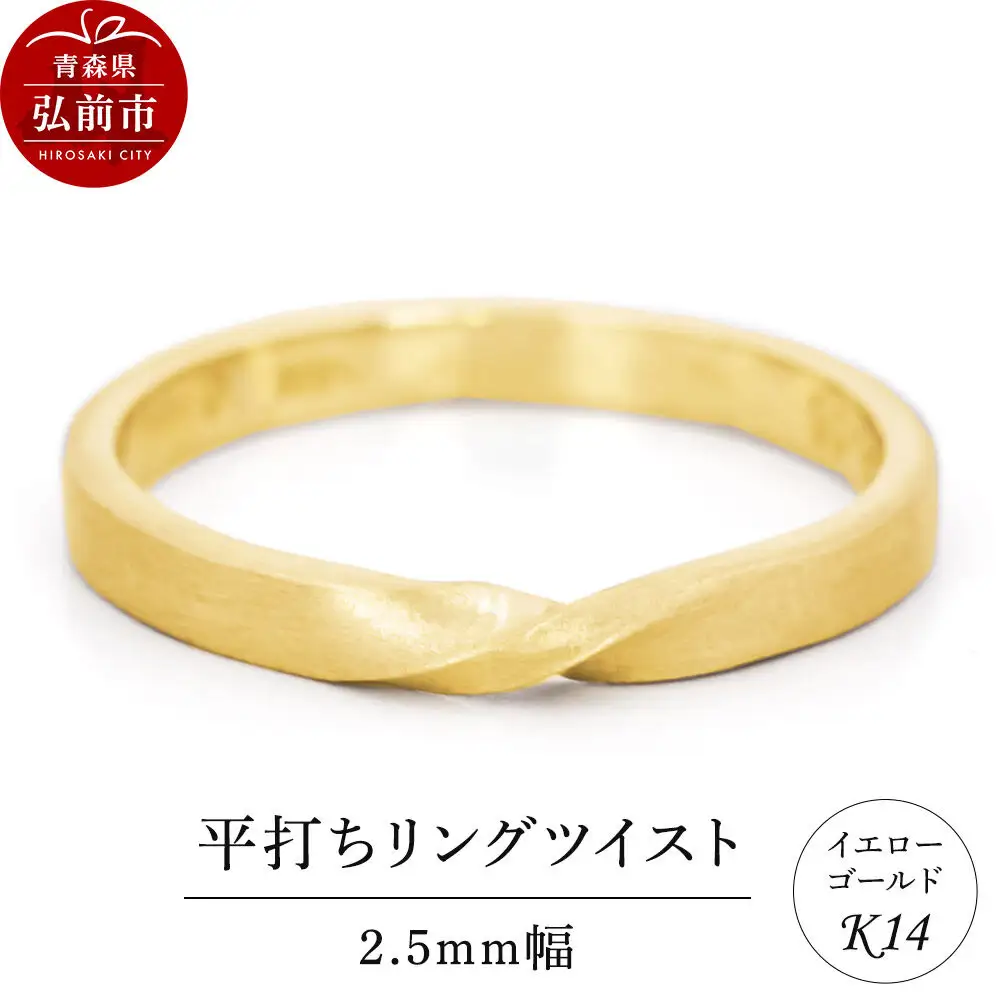 リング K14 イエローゴールド 平打ち ツイスト 2.5mm幅